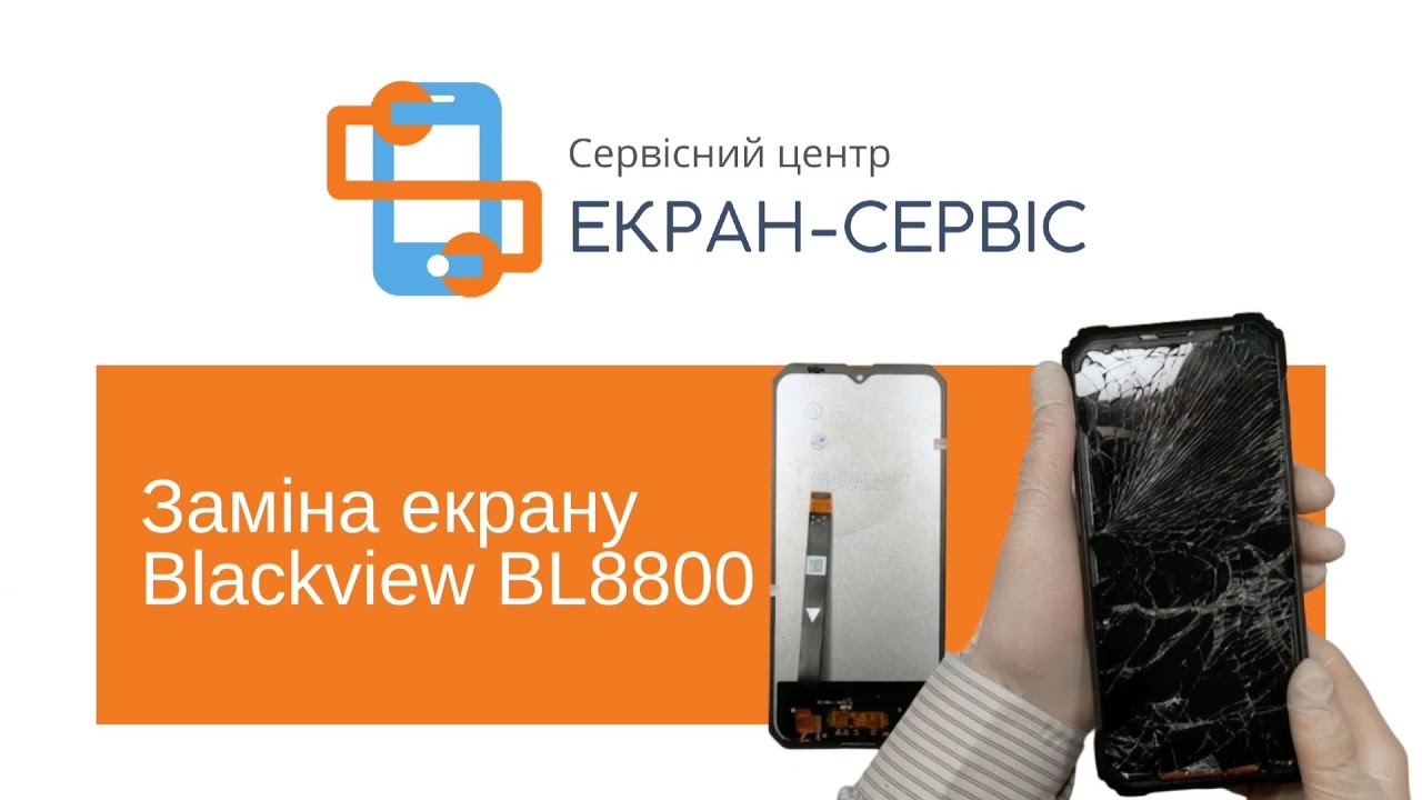 Заміна екрану Blackview BL8800