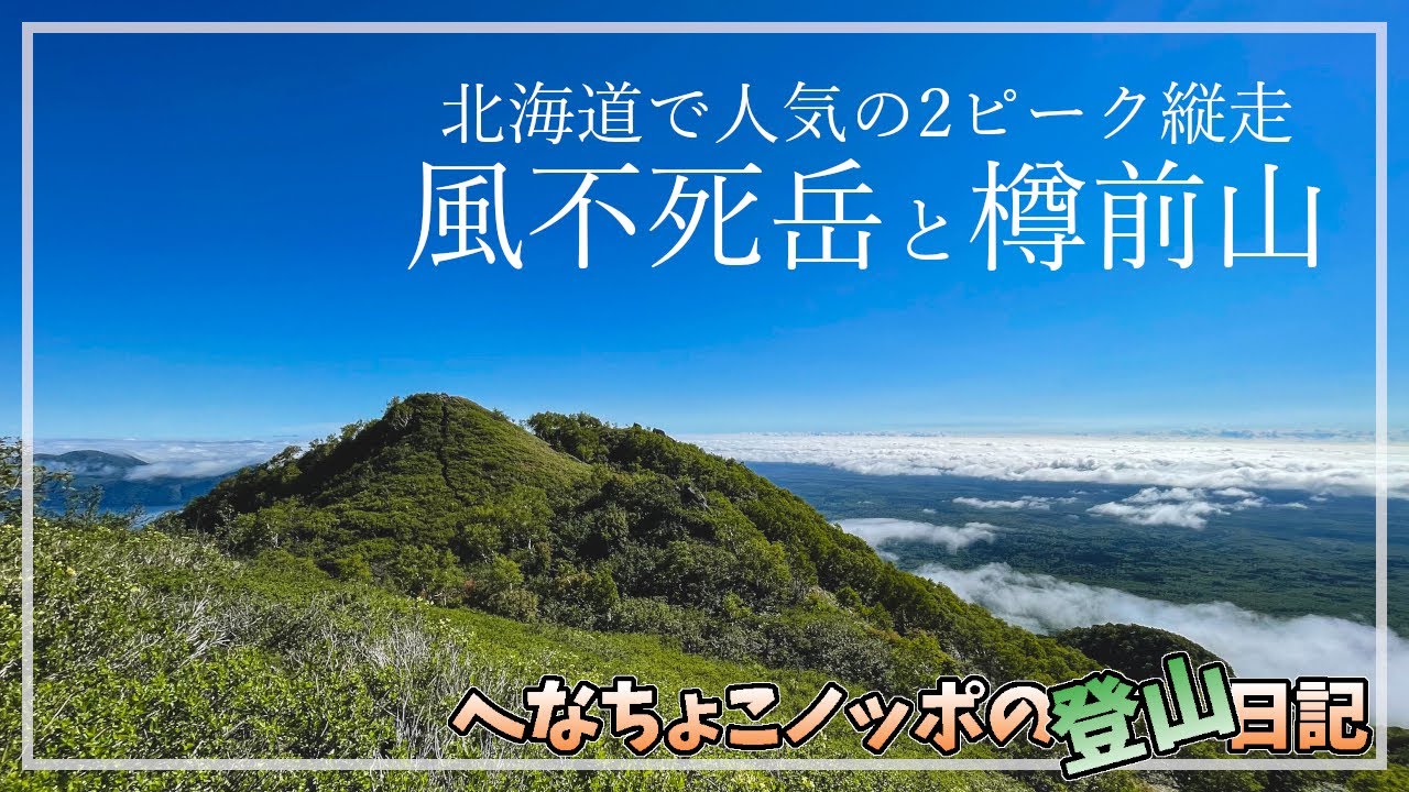 【登山】北海道で人気の山！異世界絶景【風不死岳と樽前山】｜登山ルート確認