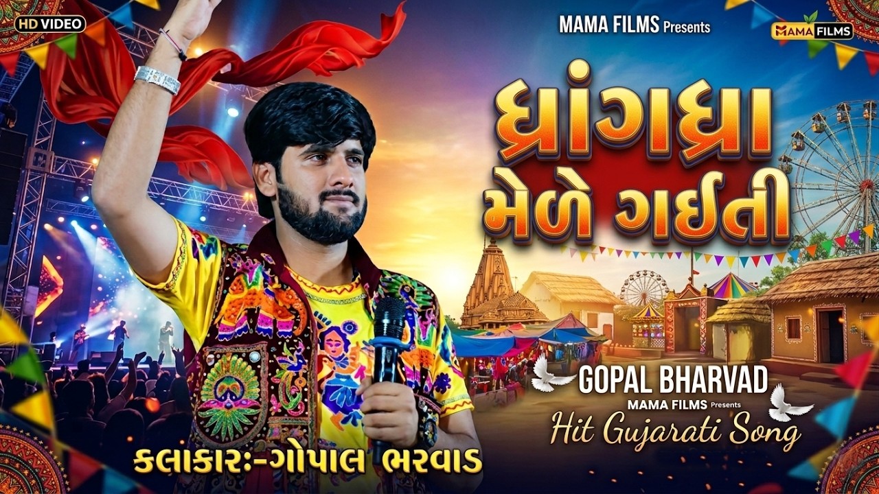 ધ્રાંગધ્રા મેળે ગઈતી II ગોપાલ ભરવાડ II Gujarati II Gopal Bharvad II Mama Films 