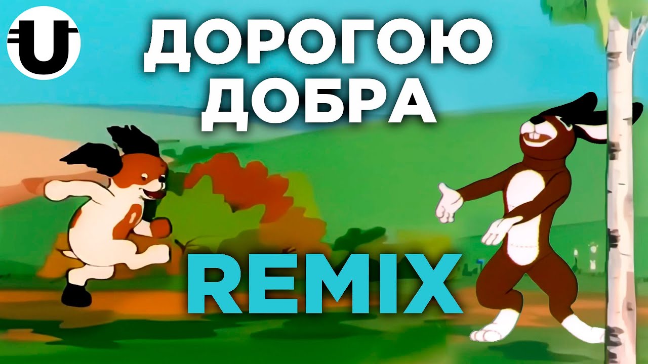 Дорога добра / Remix / Extended