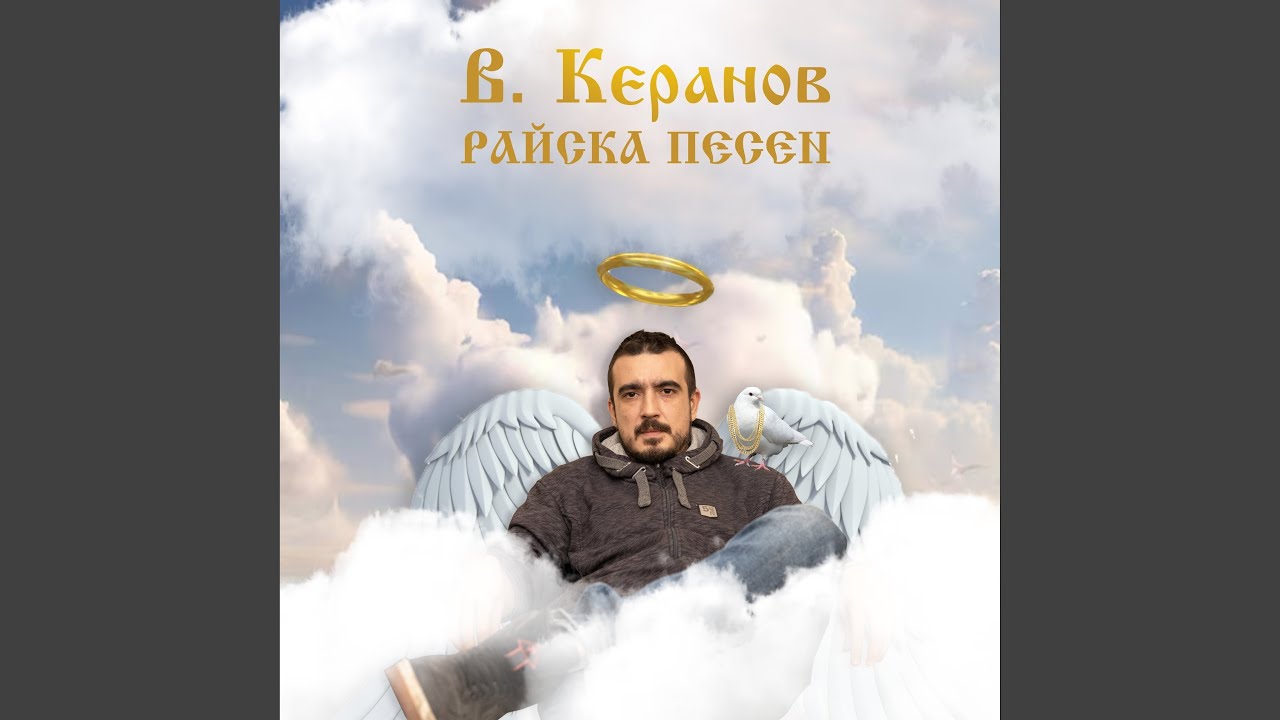 Райска песен