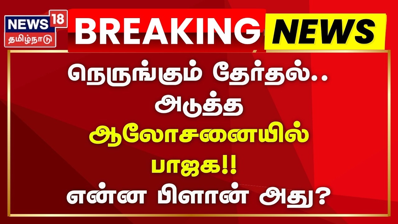 BJP Meeting | நெருங்கும் தேர்தல்.. அடுத்த ஆலோசனையில் பாஜக!! - என்ன பிளான் அது? | News18 Tamil Nadu