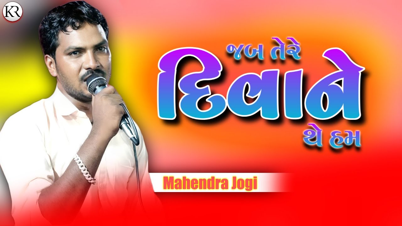 નક્કી તોજી અચણ જી ખુશી | Jab Tere Diwane The Ham | Mahendra Jogi Kutchi Song | KR Kutchi Rasuda