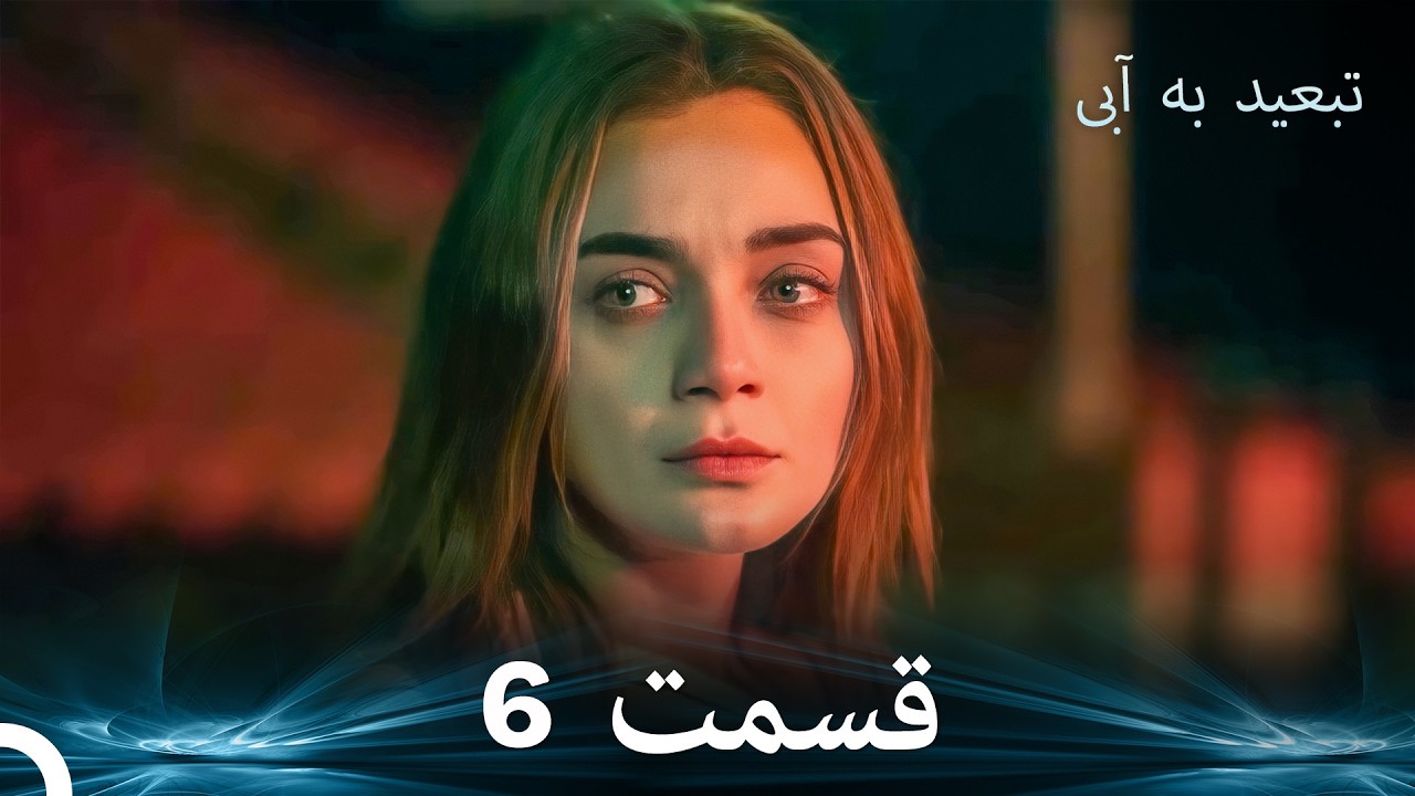 تبعید به آبی قسمت 6 (دوبله فارسی)