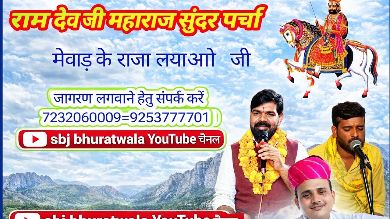 मेवाड़ के राजा लयाओ जी 🔱 रामदेवजी भजन 🙏 गायक प्रेम कालवा बबलू मालिया 