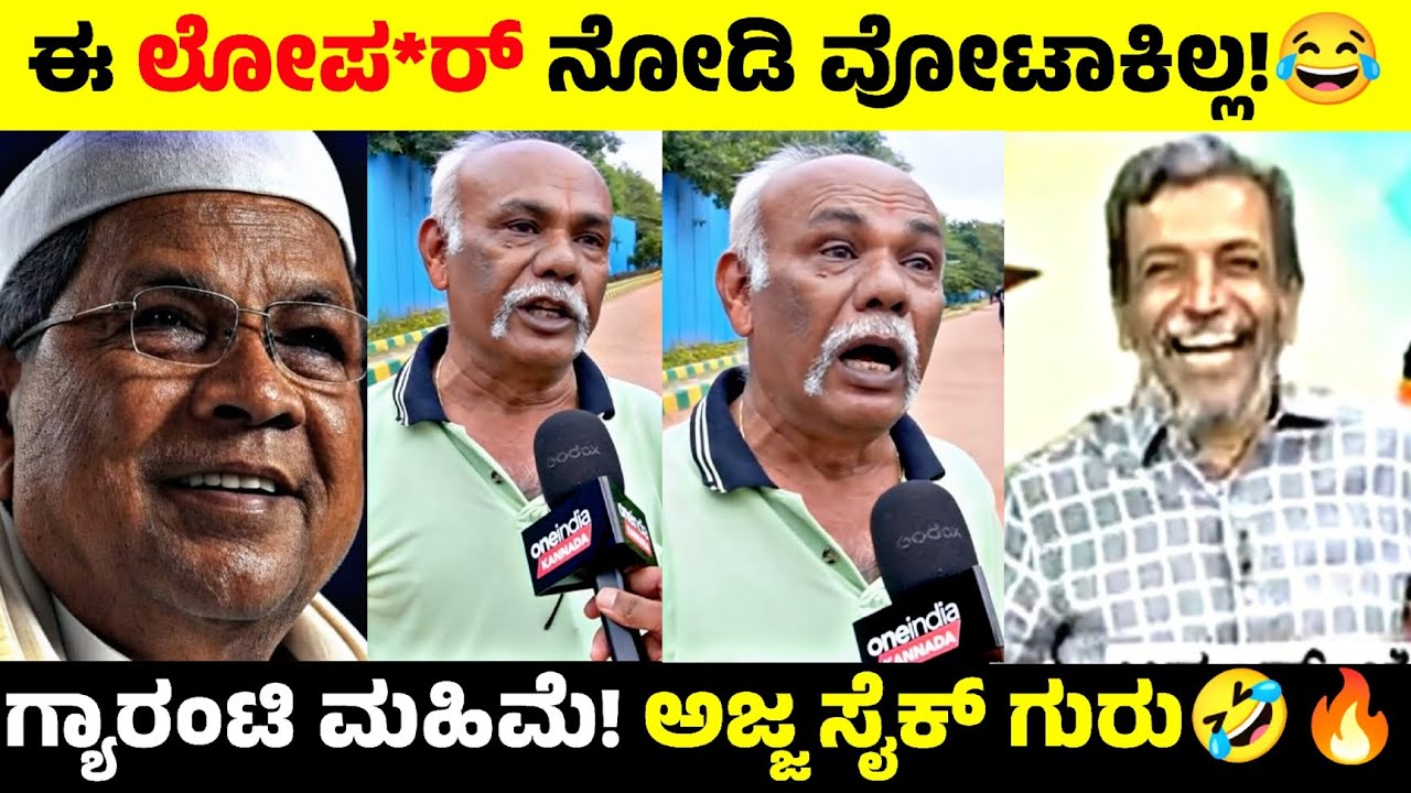 ಈ ಲೋಪ*ರ್ ನೋಡಿ ವೋಟಾಕಿಲ್ಲ!😂ಗ್ಯಾರಂಟಿ ಮಹಿಮೆ! ಅಜ್ಜ ಸೈಕ್ ಗುರು🤣🔥#siddaramaiah #hrranganath 