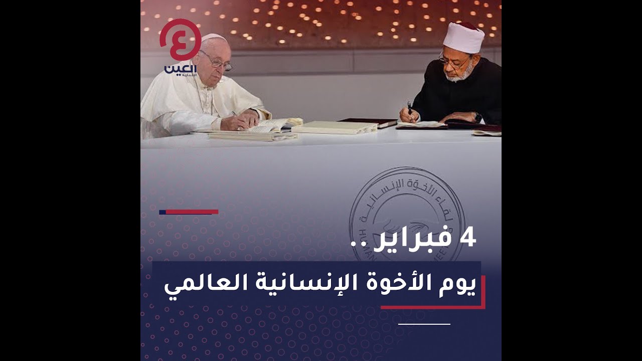 4 فبراير.. يوم الأخوة الإنسانية العالمي