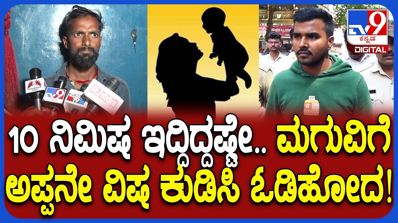 Belagavi Incident: 15 ದಿನದ ಹಸುಗೂಸು ಕೊಂದು ಓಡಿಹೋದ ಅಪ್ಪ.. ಹೆಣ್ಣು ಮಗು ಅಂತಾ ಹಿಂಗೆ ಮಾಡಿಬಿಟ್ಟ ರೀ| #TV9D