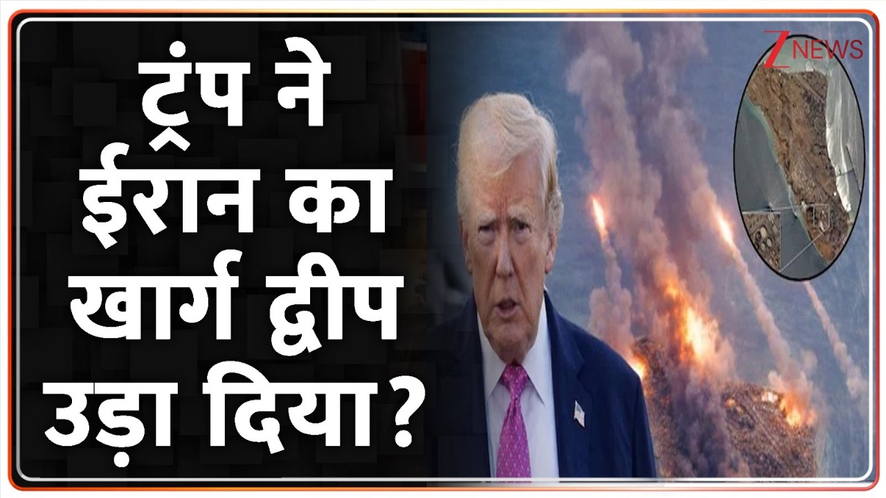 Baat Pate Ki: ट्रंप ने ईरान का खार्ग द्वीप उड़ा दिया?I Israel Iran War I Trump I Breaking I ZEE News