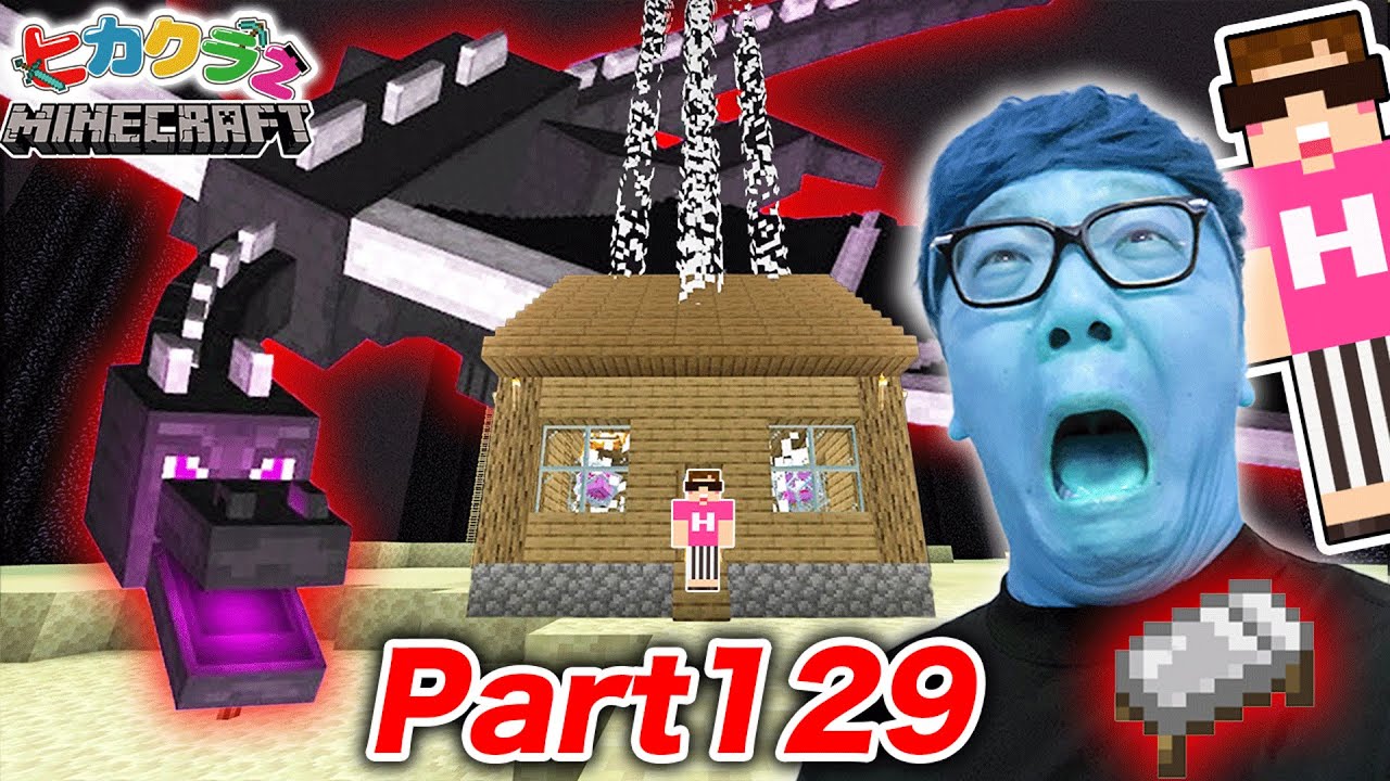 【ヒカクラ2】Part129 - エンドに家建築してエンドラ復活させてベッド大量爆破したら神回になったw【マインクラフト】【マイクラ】【Minecraft】【ヒカキンゲームズ】