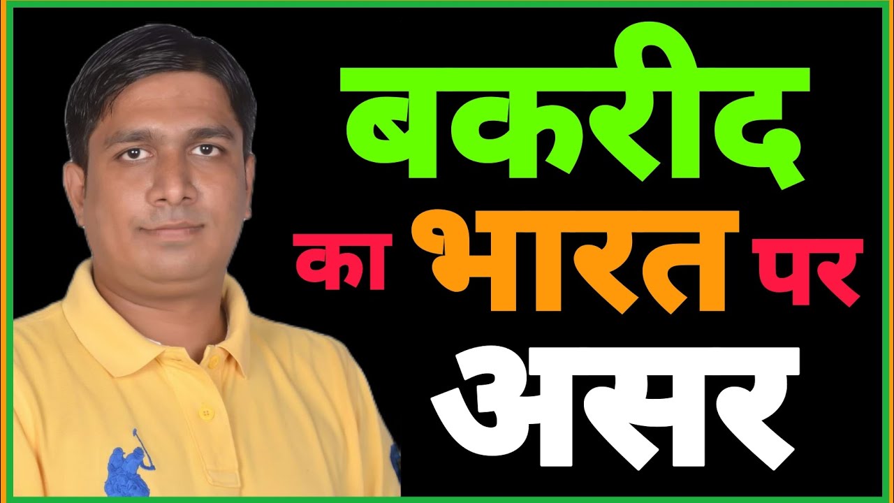 बकरीद का भारत पर असर !! Vinay Dubey Mumbai New Video on Bakri Eid 🇮🇳 विनय दुबे मुबंई | Ajit Pawar 🇮🇳