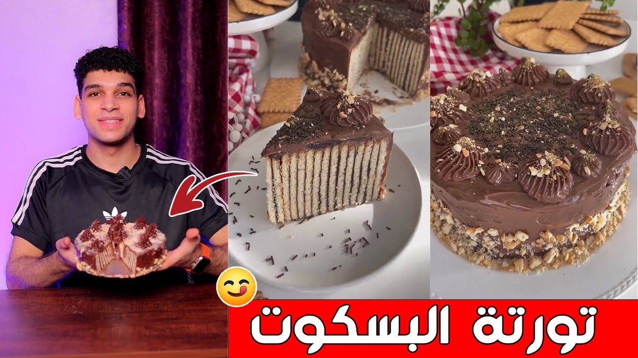 تورتة البسكوت التركيه 😋 Biscuit cake
