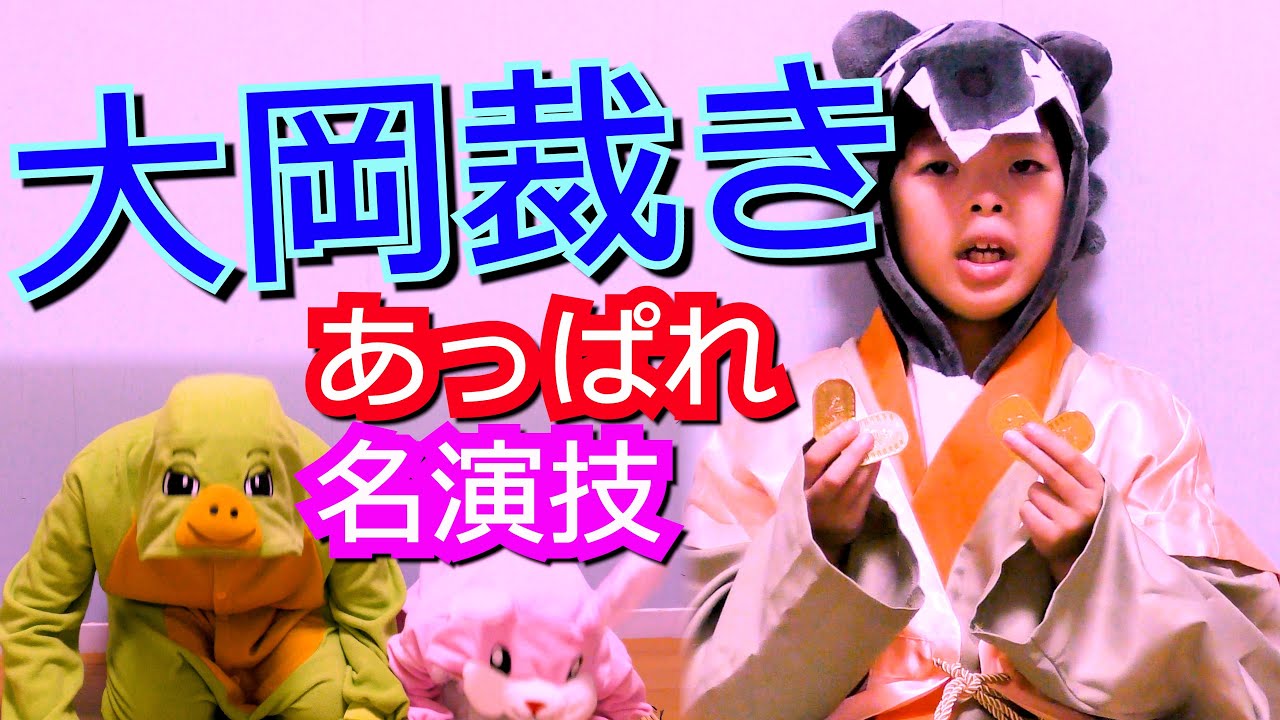【親子で時代劇】大岡裁き❤かんれきパパのスッキリ噺ありさ2