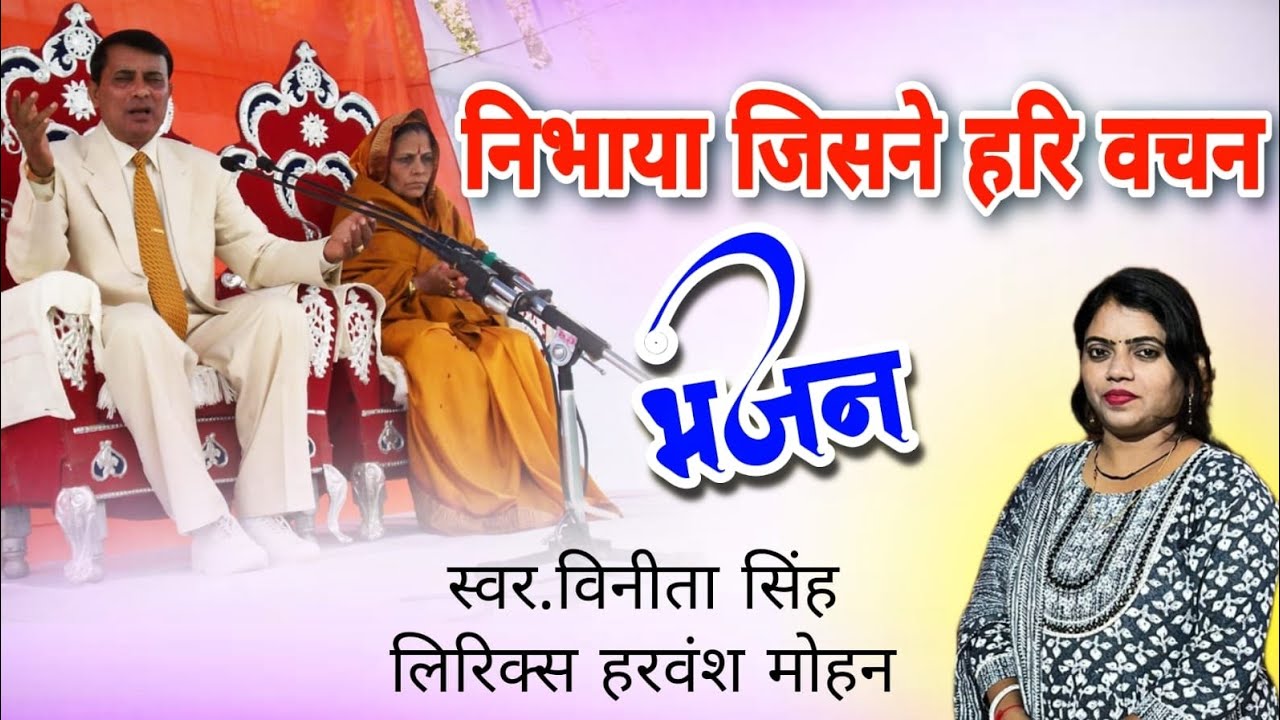 NARAYAN SAKAR HARI BHAJAN - निभाया जिसने हरि वचन - नारायण साकार हरि भजन | Vinita Singh