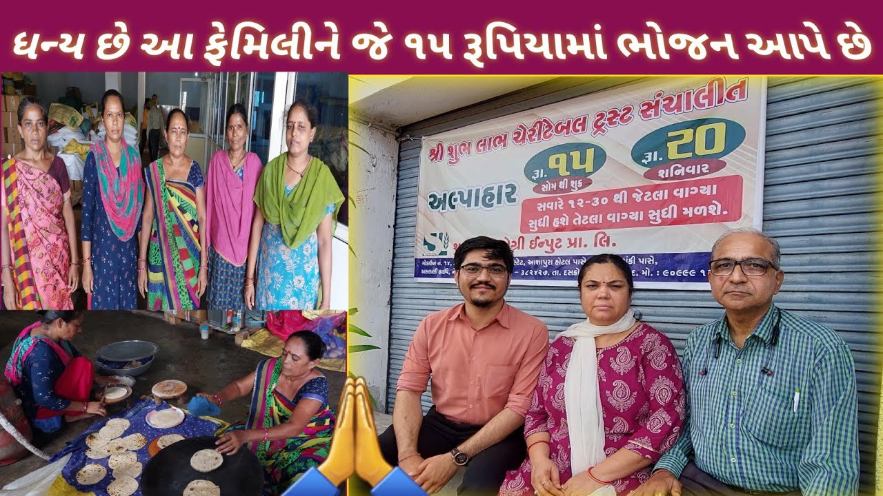 માત્ર ૧૫ રૂપિયા માં જમાડે છે આ દંપતી||એકલા આ દંપતી ભુખ્યા ને ભોજન આપેછે|શ્રી શુભ લાભ ચેરીટેબલ ટ્રસ્ટ