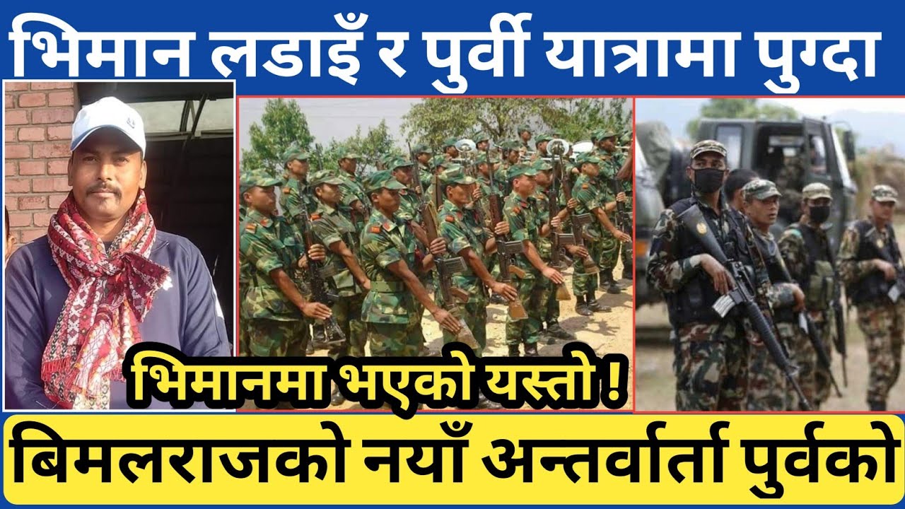 बिमलराज खत्री पुर्व पुग्दा यस्तो भयो | भिमानको बारेमा नयाँ कुराको खुलासा बिमलराजबाट | आखिरमा यस्तो