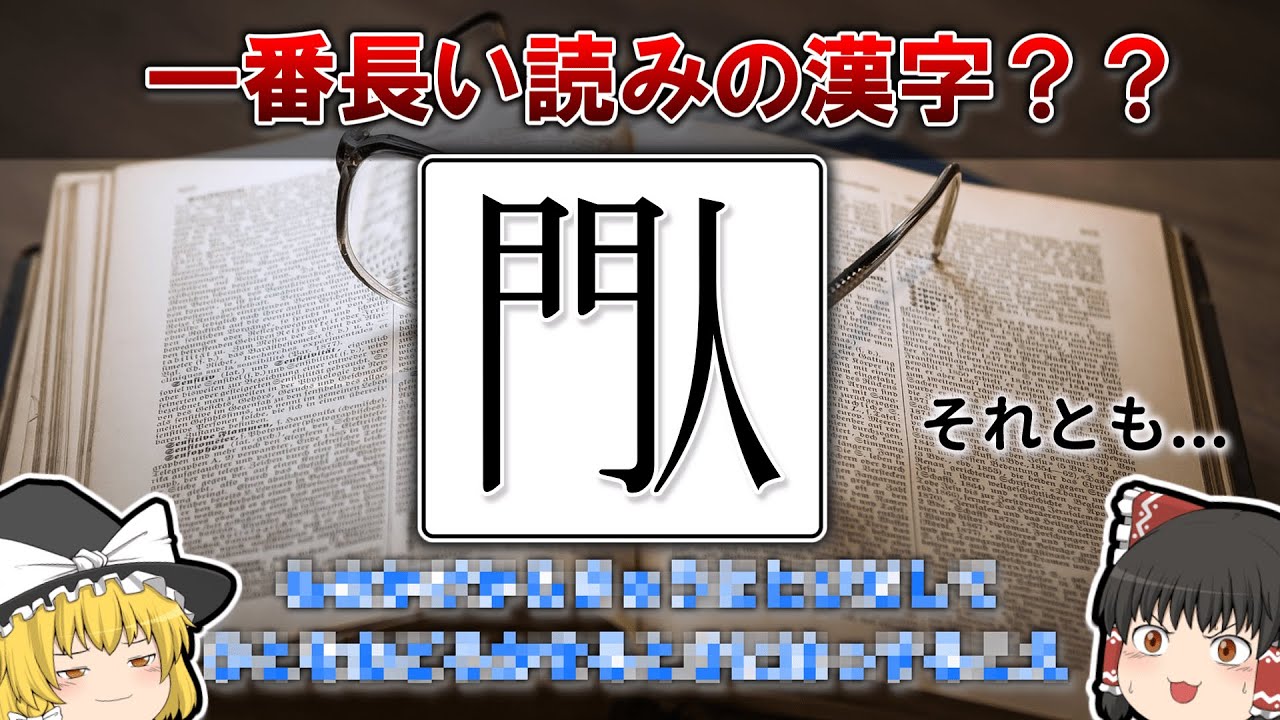一番読み方の長い漢字は何なのか？【ゆっくり解説】