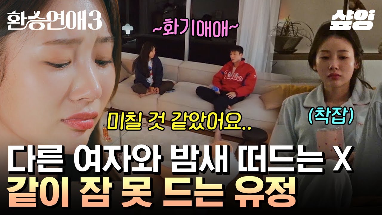 [#환승연애3] 새벽 6시까지 수다 떠는 창진X다혜 때문에 미칠 것 같은 유정💥 X가 신경 쓰이는 유정의 잠 못 드는 밤😔