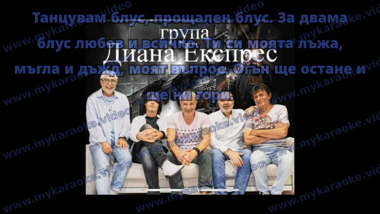 Диана Експрес - “Блус за двама” КАРАОКЕ