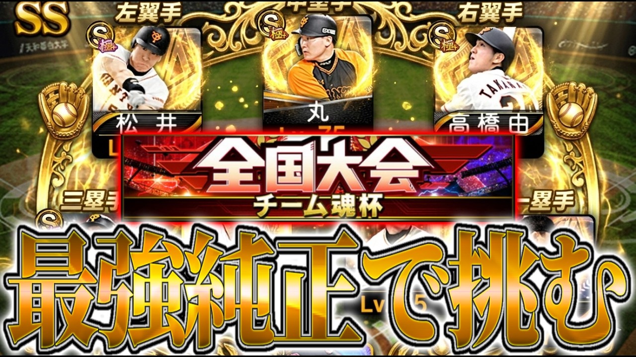 【魂杯】最強純正で大会蹂躙するわよ〜ん❤️　 #プロスピA #プロ野球スピリッツA #リアタイ #リアルタイム対戦 #キッサキ #キッサキチャンネル