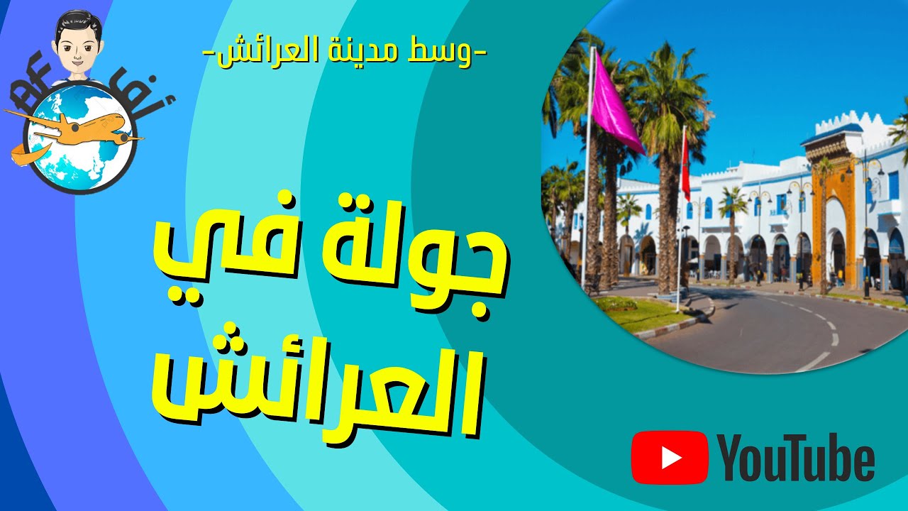 جولة في العرائش 🥳🥀