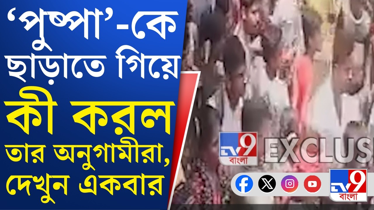 Jahangir Khan News: ফলতার 'পুষ্পা'-কে ছাড়াতে হামলা অনুগামীদের, বাহিনীর তাড়া খেয়ে পড়িমড়ি দৌড়