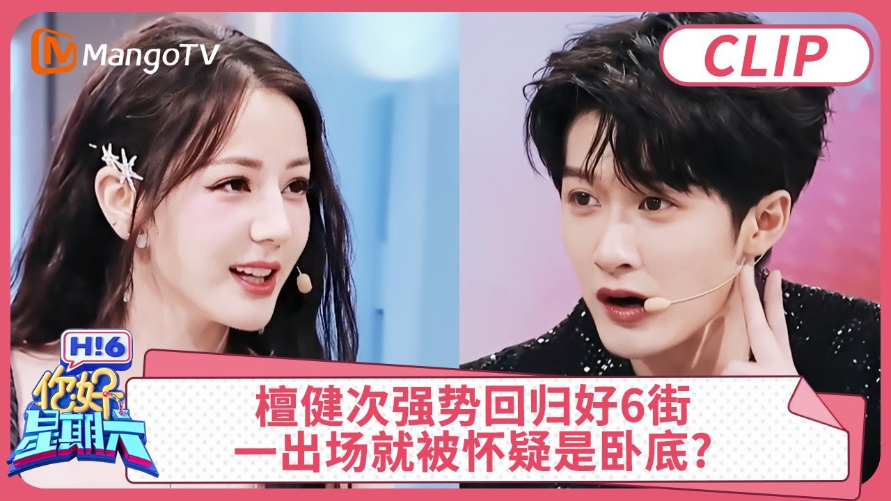 檀健次强势回归好6街! 一出场就被怀疑是卧底?｜你好星期六 Hello Saturday 精彩回顾 clip | MangoTV