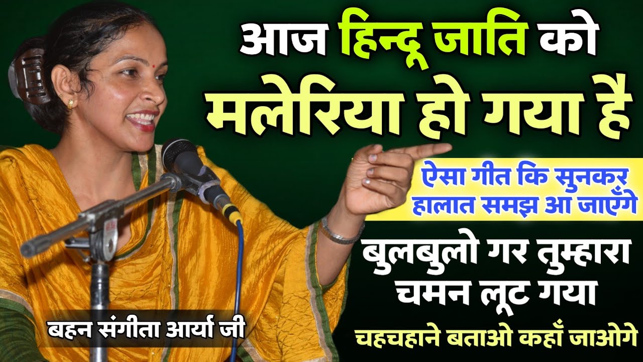 बुलबुलों अगर तुम्हारा चमन लुट गया चहचाहने बताओं कहाँ जाओगे BY Sangeeta Arya Ji / Vaidik Prachar