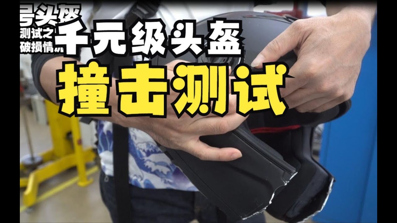 丙测评   千元级头盔撞击测试 国产盔能否撞赢进口盔
