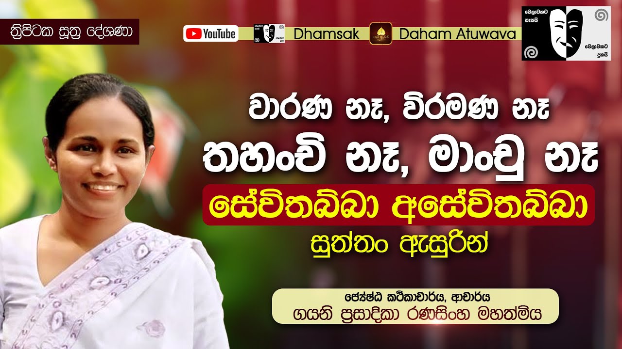 11. වාරණ නෑ විරමණ නෑ තහංචි නෑ මාංචු නෑ - සෙවිතබ‍්බාසෙවිතබ‍්බා සුත‍්තං