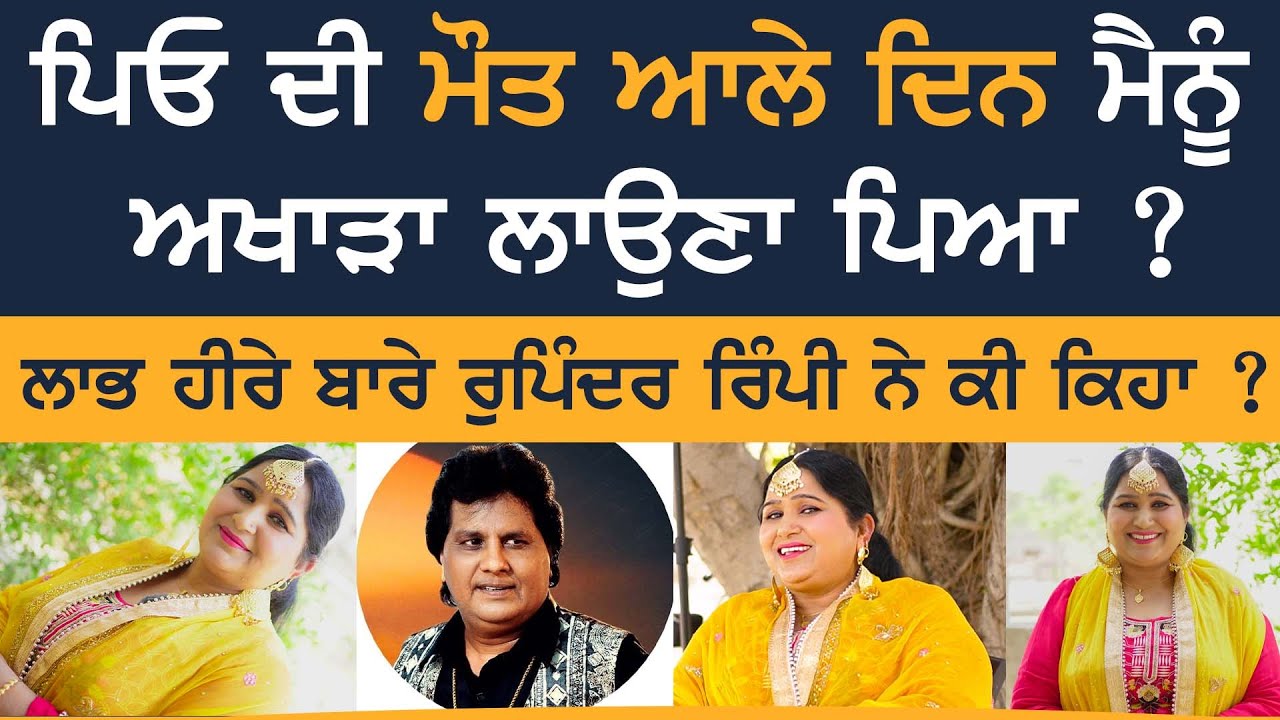 Rupinder Rimpi ਦੀ ਘੈਂਟ ਇੰਟਰਵਿਊ ! | Labh Heera | Rupinder Rimpi | SIRLEKH