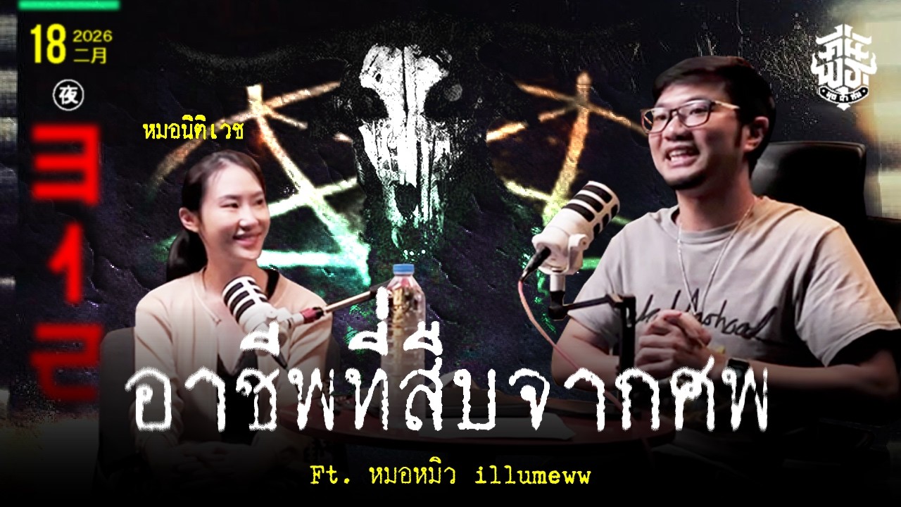 คืนพุธ มุดผ้าห่ม : คืนที่ 312 Ft. หมอหมิว (รายการเต็ม)