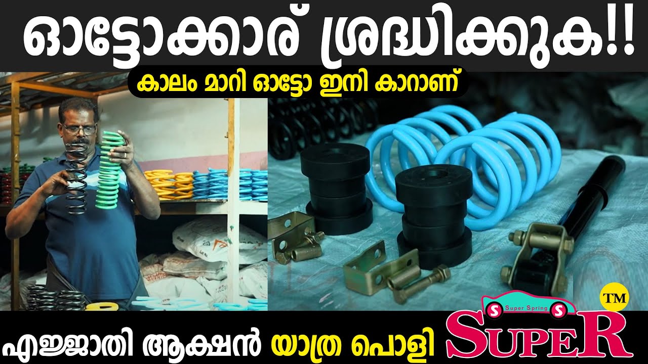 ഇനി ഏതു ഗട്ടറും ഹമ്പും പൂ പോലെ കടന്നു പോകാം - SUPER AUTORIKSHAW SPRING WORKS OTTAPPALAM
