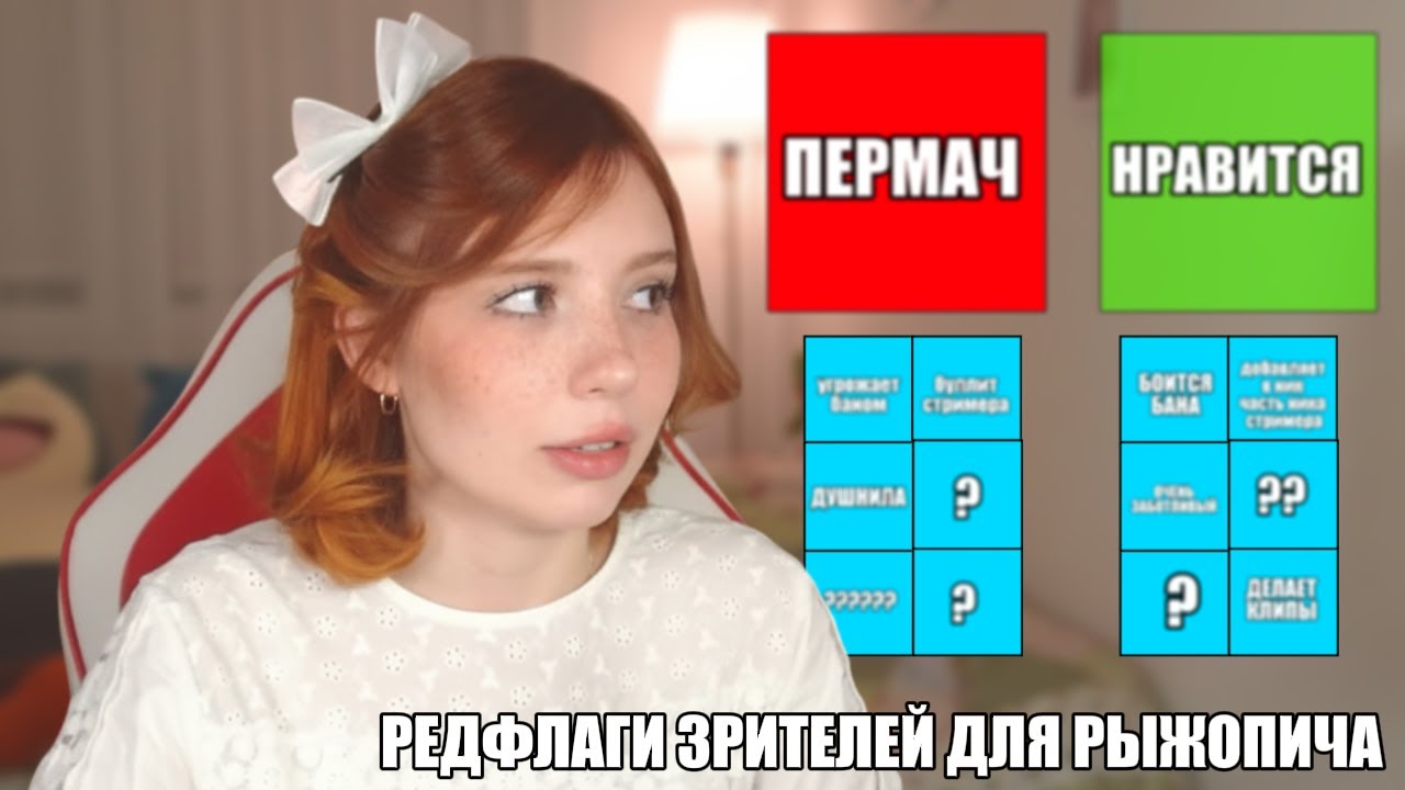 рыжопич выбирает редфлаги \ nerixane составляет редфлаги своих зрителей