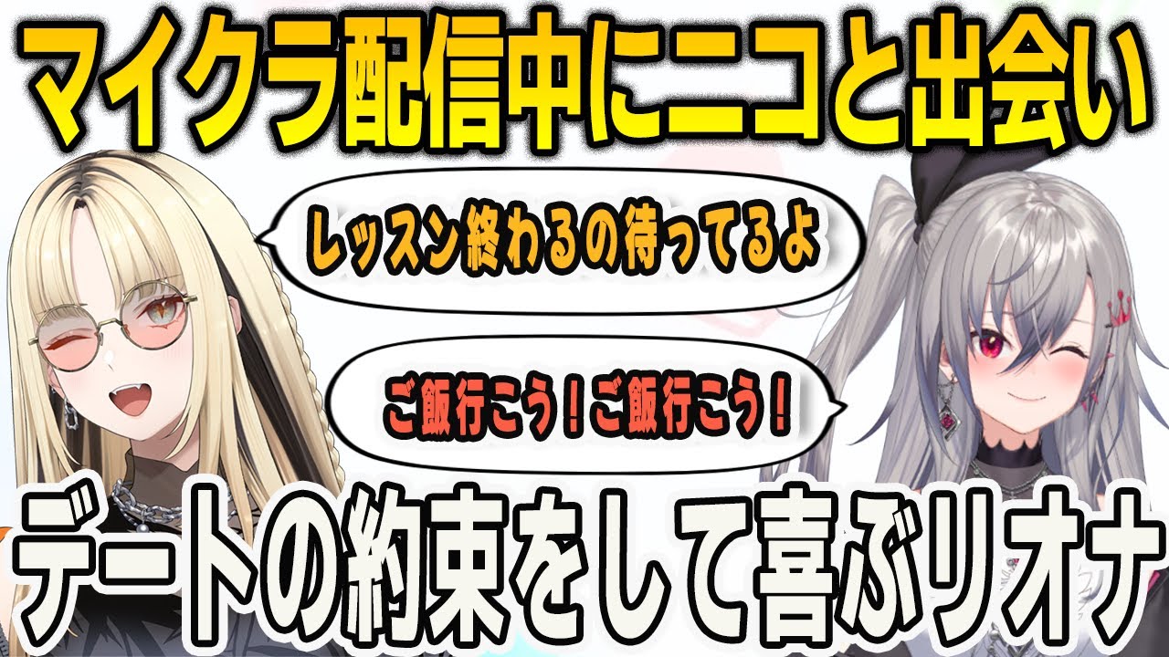 【新ホロ鯖】マイクラ配信中にニコと出会いデートの約束をして本気で喜ぶリオナ【響咲リオナ/⻁⾦妃笑⻁/マインクラフト/Minecraft/FLOWGLOW/ホロライブ/切り抜き】