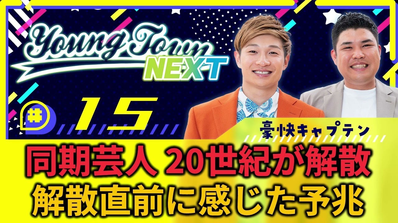 #15「【YouTube限定動画付き】同期芸人20世紀解散前に感じた予兆」豪快キャプテンのヤングタウンNEXT