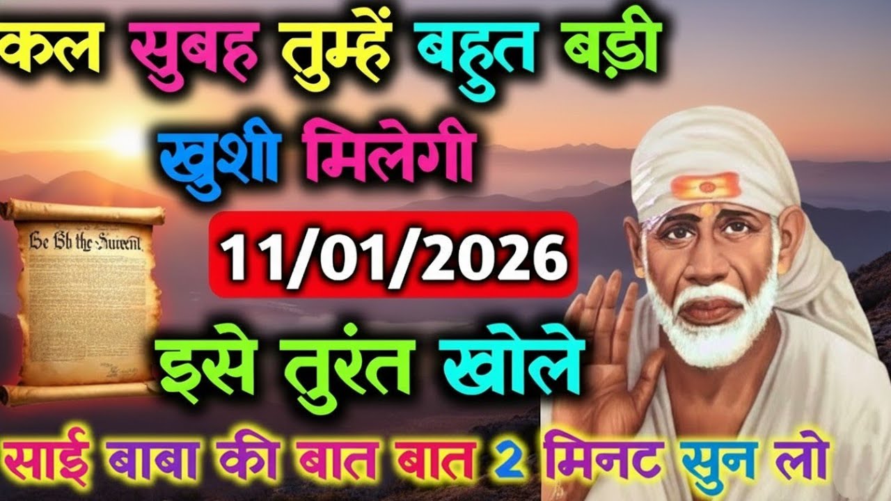 ✅ 11 January 2026 ka Shri Sai Baba Ka Message || Aaj ka Divine Message || Universe Message 