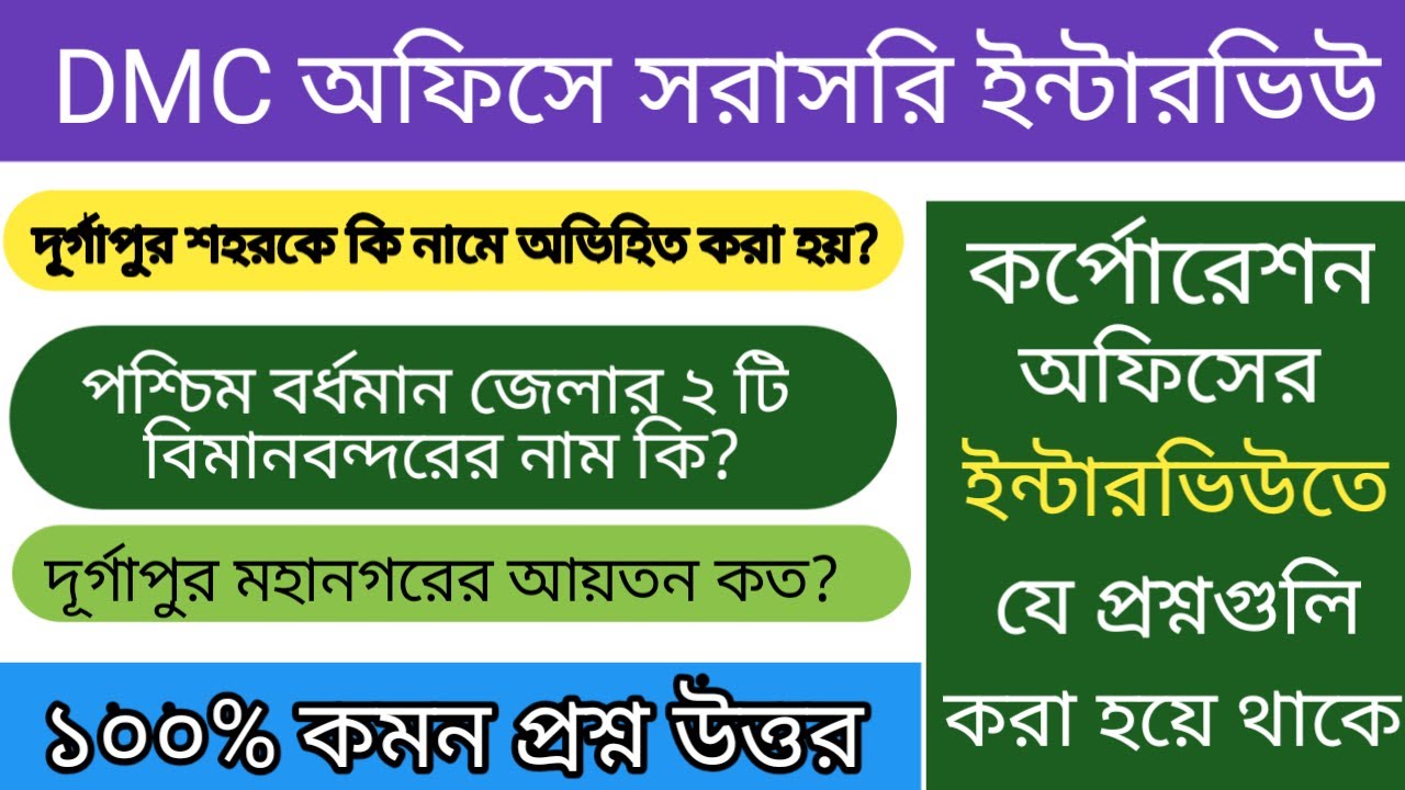 Durgapur municipality interview // দূর্গাপুর মিউনিসিপালিটি অফিসে ইন্টারভিউ // ইন্টারভিউ প্রশ্ন উত্তর