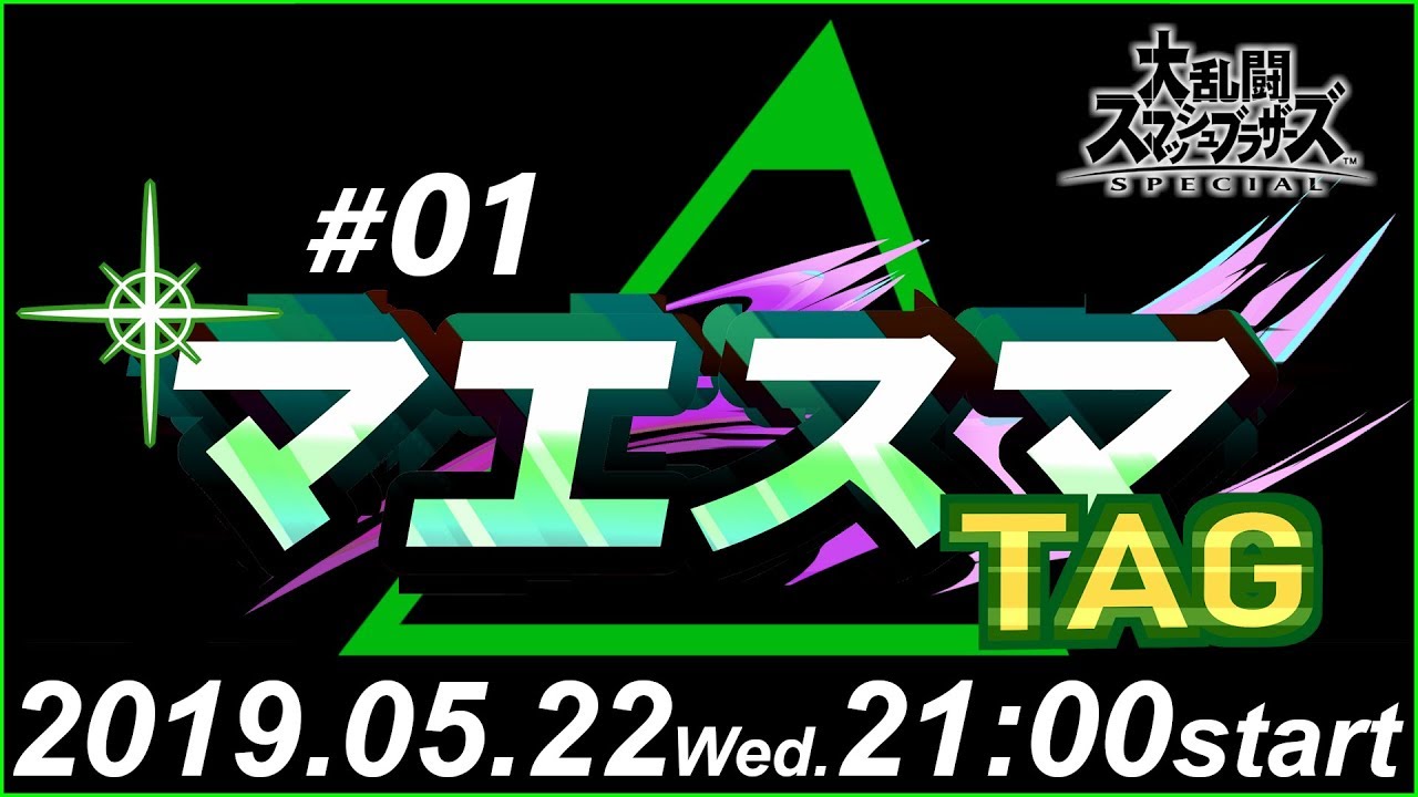 マエスマTAG#01【スマブラSP オンライン大会】 / MaesumaTAG#01【Super Smash Bros Ultimate - Online Tournaments】