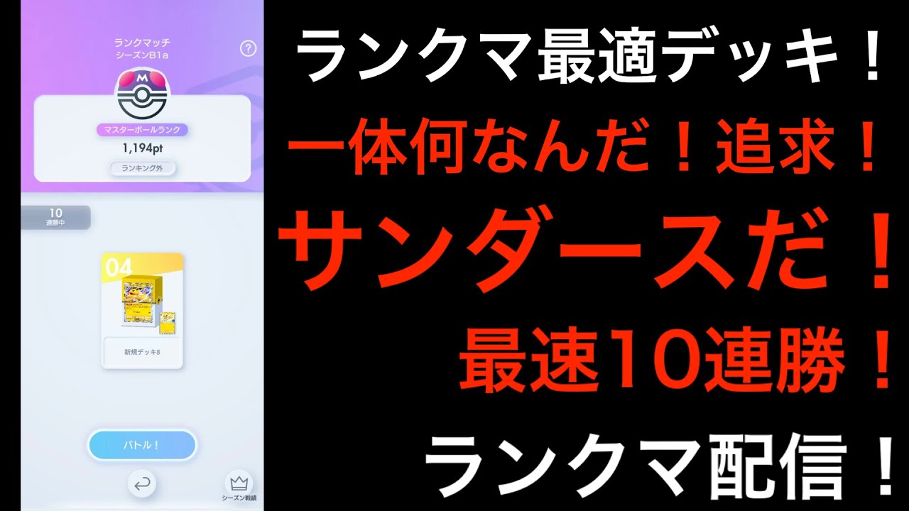【ポケポケ】ランクマ/環境最適デッキを探す配信/1194pt〜/マスボ/マスターボール/ランクマッチ【Pokémon Trading Card Game Pocket】#ポケポケ #ポケモン #ポケカ