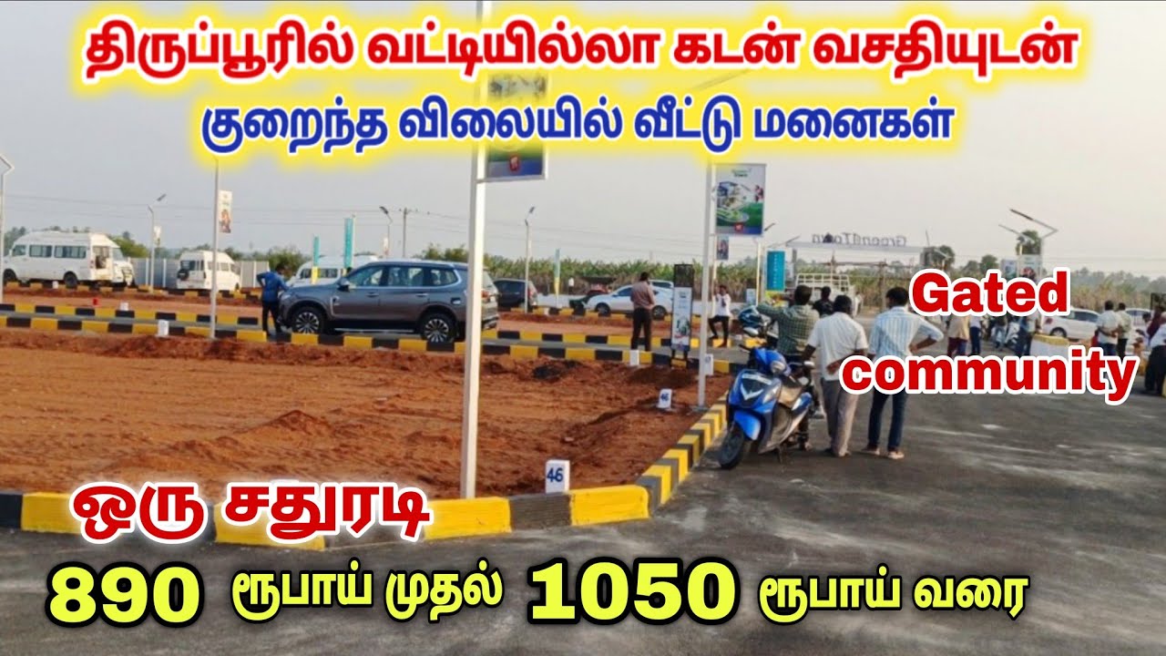 EMI -இல் இடம் வாங்கலாம் | அனைத்து வசதிகளும் நிறைந்த வீட்டு மனைகள்