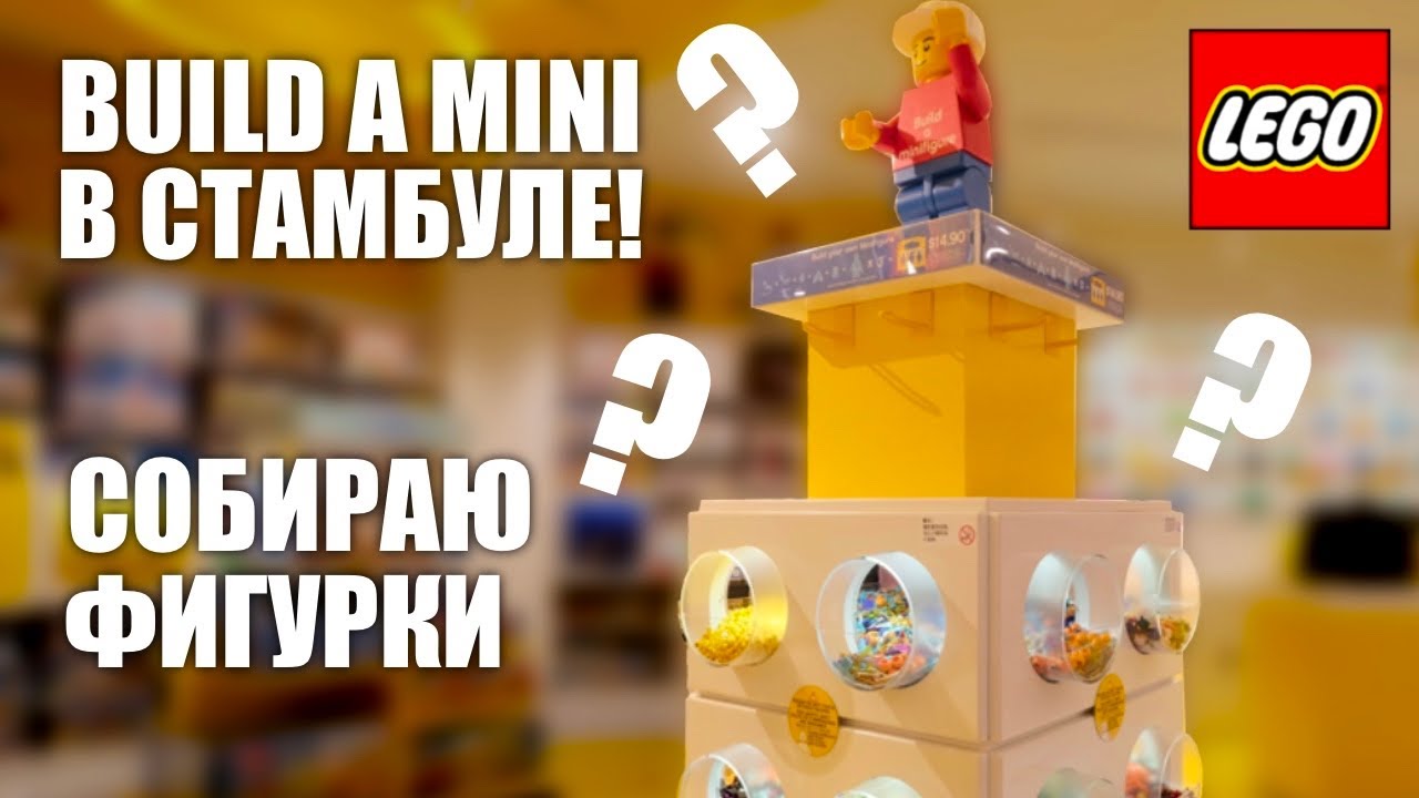 Закупаюсь минифигурками в Стамбуле