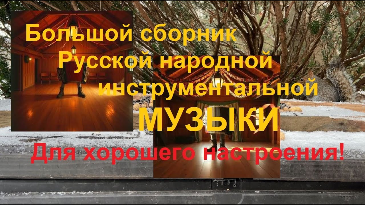 Большой Сборник Русской Народной Инструментальной Музыки. Russian Folk Instrumental Music.