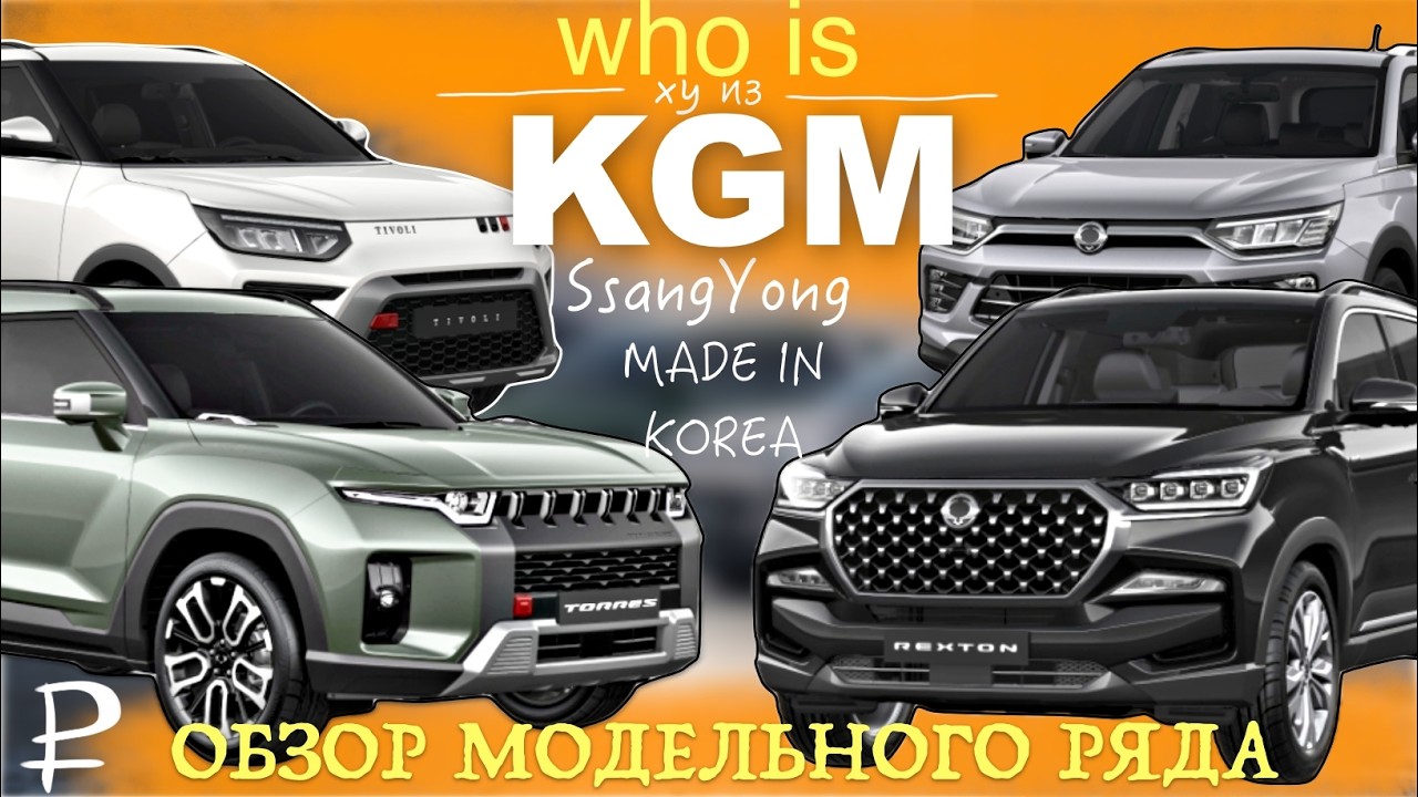 KGM / SsangYong в России — ЭТО КОРЕЯ! ОБЗОР МОДЕЛЬНОГО РЯДА 🚘 цены, комплектации