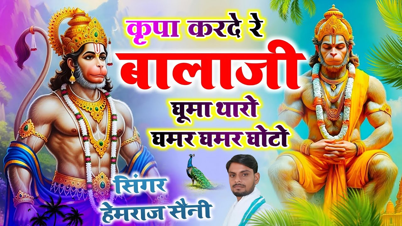 कृपा करदे र बालाजी घूमा थारो घमर घमर घोटो||#balajibhajan #hemrajsainimalarnadungarsong 2026
