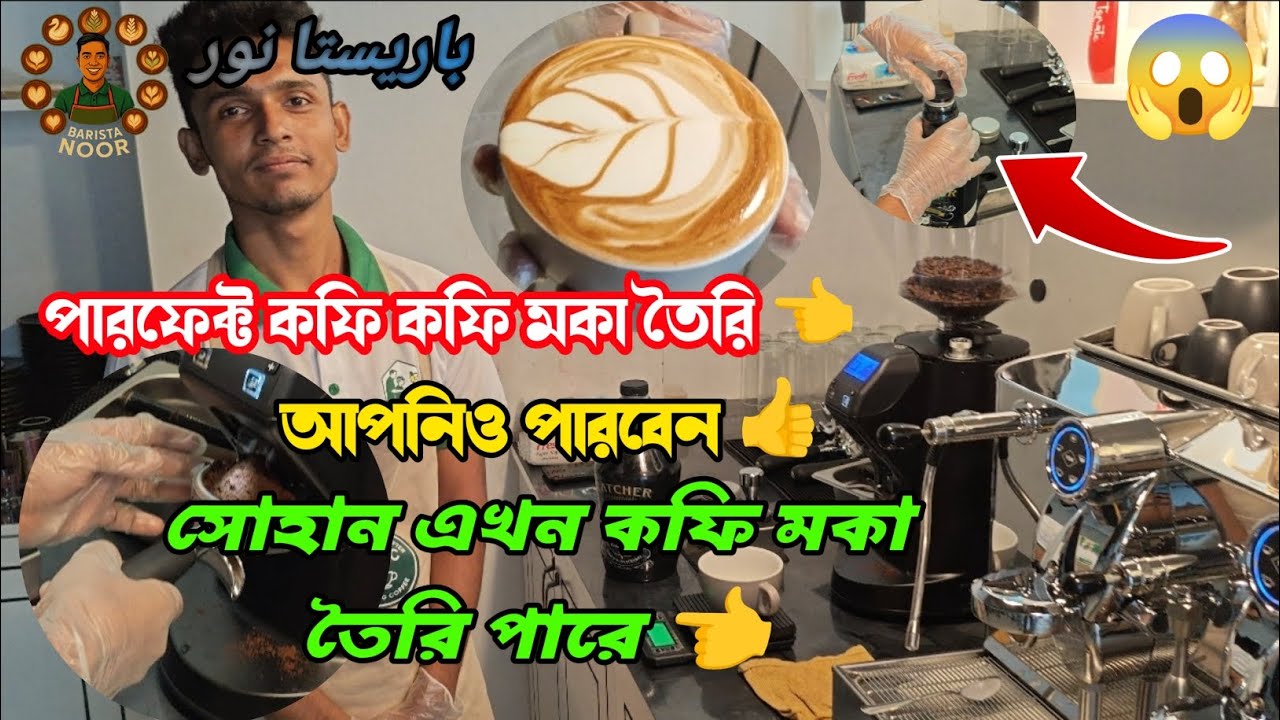 সোহান পারভেজ কতো সহজেই কফি মকা তৈরি করলো😱 একবার দেখলে আপনিও পারবেন ইনশাআল্লাহ 👍