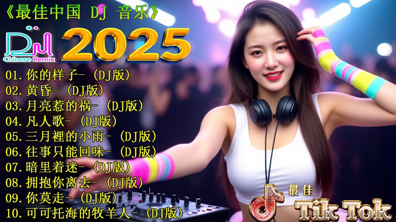 2025年最火的中国节奏歌曲 TOP LIST 💥【你的样子 ♪ 黄昏 ♪ 月亮惹的祸 ♪ 三月裡的小雨...】2025 DJ 音乐大革新！最新 DJ Remix 排行榜 挑战你的听觉极限
