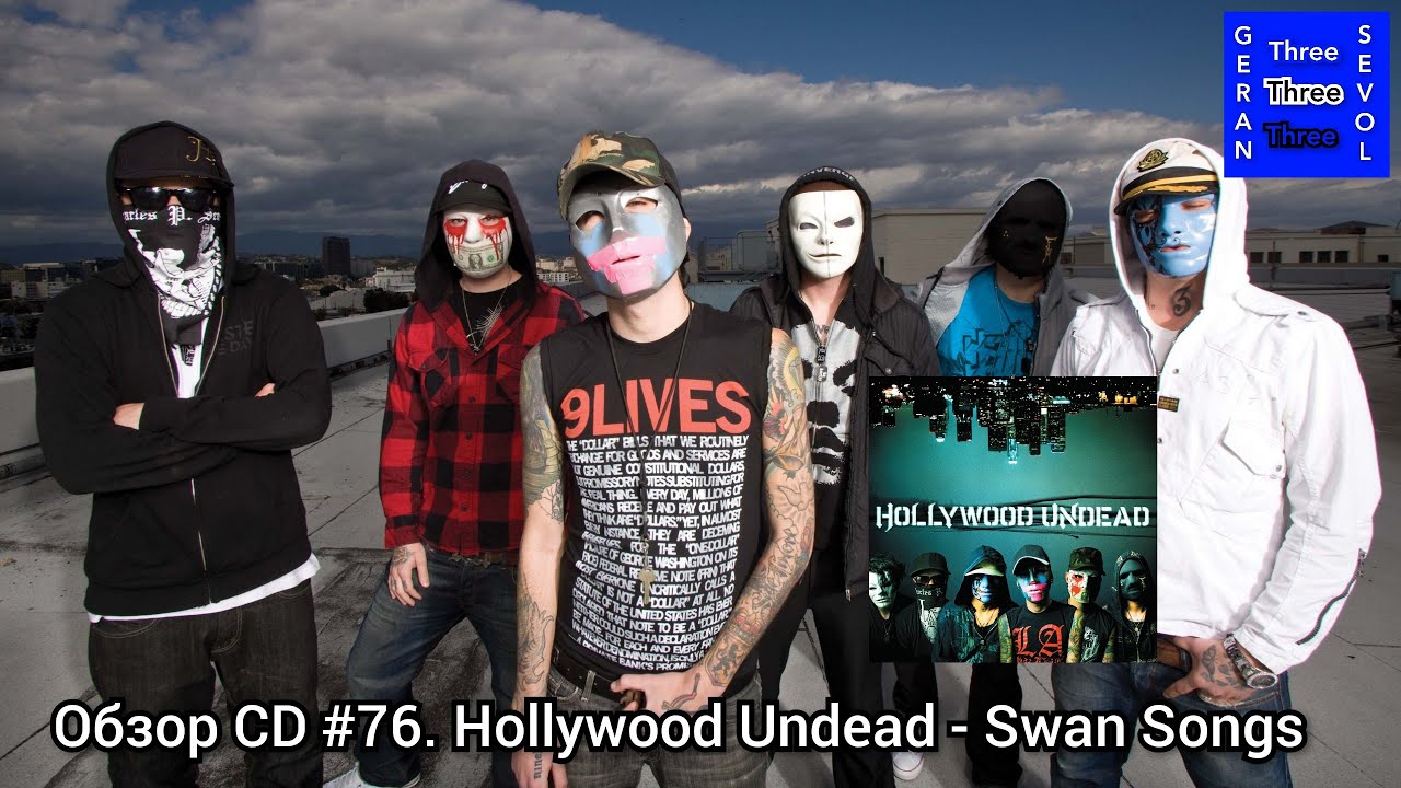 Обзор CD #76. Hollywood Undead - Swan Songs
