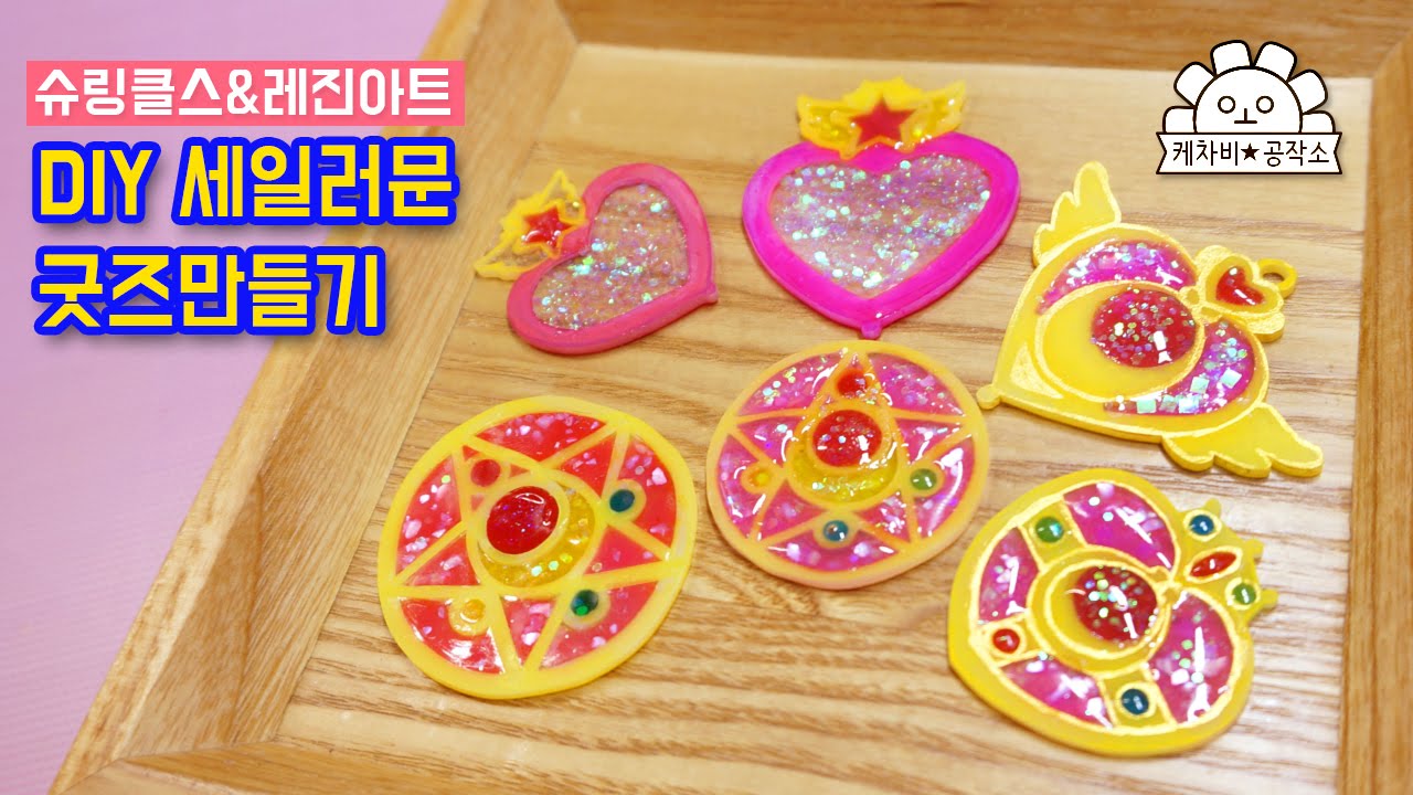 [DIY 슈링크&레진아트] 세일러문 굿즈만들기, Sailormoon, セ-ラ-ム-ン