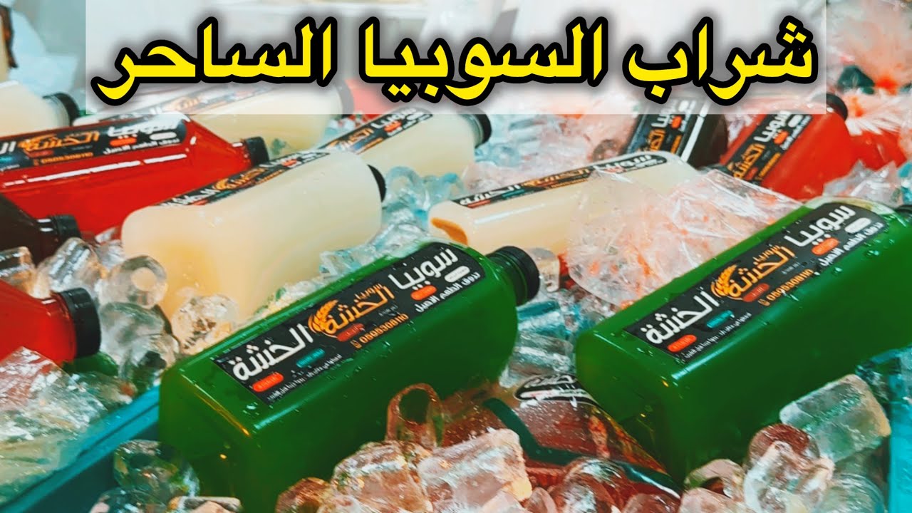شراب السوبيا الساحر برمضان بالمدينة المنورة 🕌 🥤 #سوبيا_الخشة